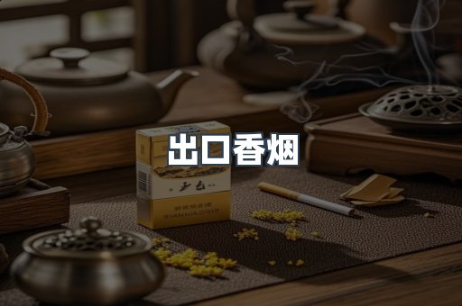出口香烟